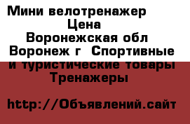 Мини-велотренажер Torneo Duo › Цена ­ 1 999 - Воронежская обл., Воронеж г. Спортивные и туристические товары » Тренажеры   